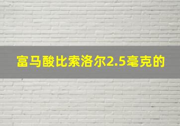 富马酸比索洛尔2.5毫克的