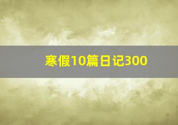 寒假10篇日记300