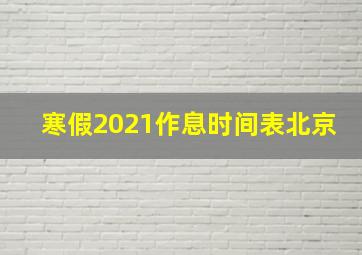 寒假2021作息时间表北京