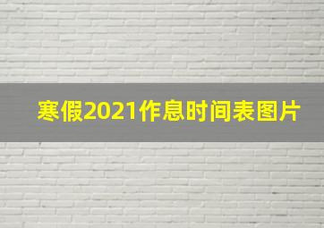 寒假2021作息时间表图片