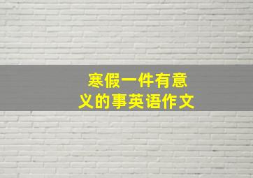 寒假一件有意义的事英语作文