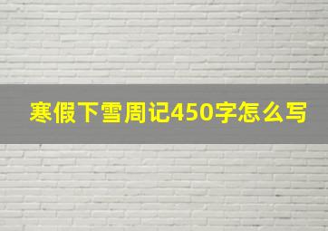 寒假下雪周记450字怎么写