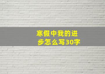 寒假中我的进步怎么写30字