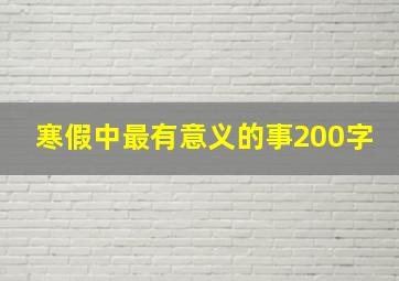 寒假中最有意义的事200字