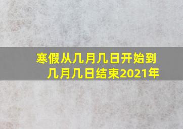 寒假从几月几日开始到几月几日结束2021年