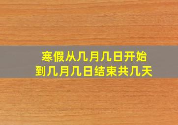 寒假从几月几日开始到几月几日结束共几天