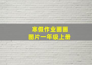 寒假作业画画图片一年级上册