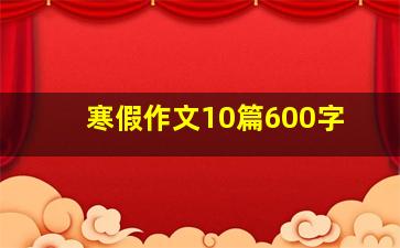 寒假作文10篇600字