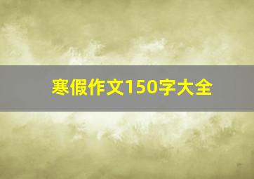 寒假作文150字大全