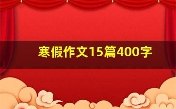 寒假作文15篇400字