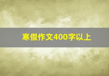 寒假作文400字以上