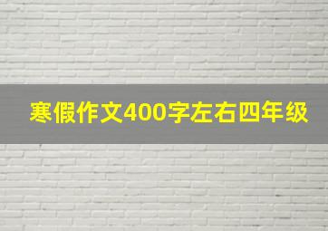 寒假作文400字左右四年级