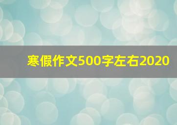 寒假作文500字左右2020