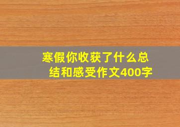 寒假你收获了什么总结和感受作文400字