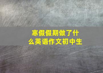 寒假假期做了什么英语作文初中生