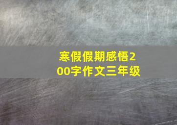 寒假假期感悟200字作文三年级