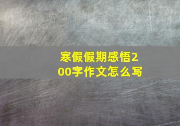 寒假假期感悟200字作文怎么写