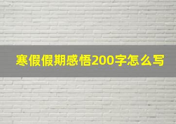 寒假假期感悟200字怎么写