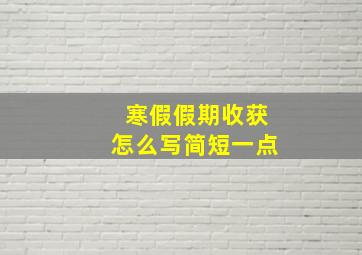 寒假假期收获怎么写简短一点