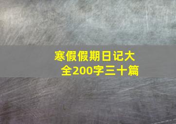 寒假假期日记大全200字三十篇