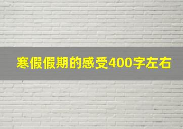 寒假假期的感受400字左右