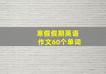 寒假假期英语作文60个单词