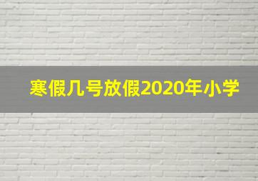 寒假几号放假2020年小学