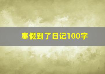 寒假到了日记100字