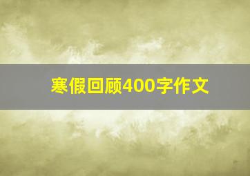 寒假回顾400字作文