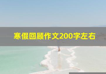 寒假回顾作文200字左右