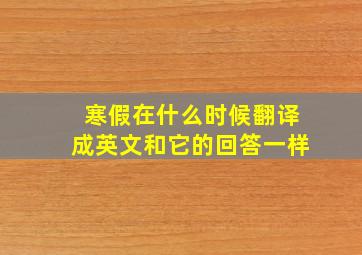 寒假在什么时候翻译成英文和它的回答一样