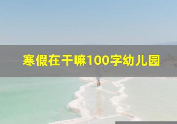 寒假在干嘛100字幼儿园