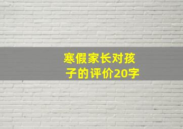 寒假家长对孩子的评价20字