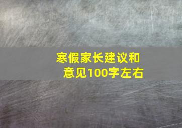 寒假家长建议和意见100字左右