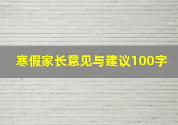 寒假家长意见与建议100字