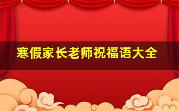 寒假家长老师祝福语大全