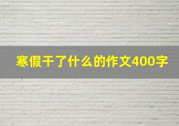 寒假干了什么的作文400字