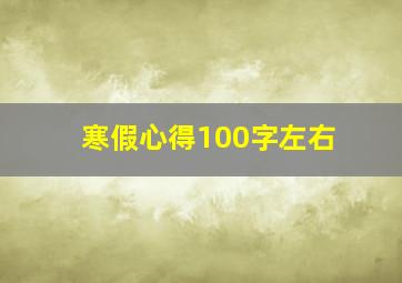 寒假心得100字左右