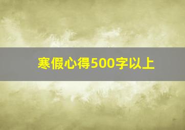 寒假心得500字以上