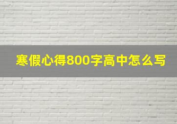 寒假心得800字高中怎么写