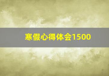 寒假心得体会1500