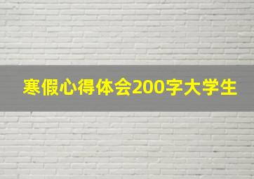 寒假心得体会200字大学生