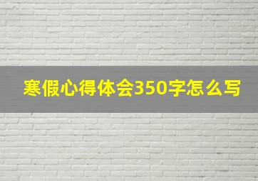 寒假心得体会350字怎么写