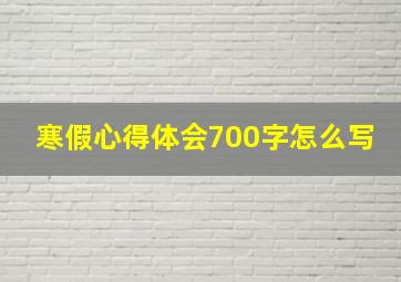 寒假心得体会700字怎么写