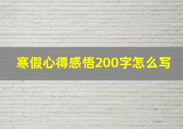 寒假心得感悟200字怎么写