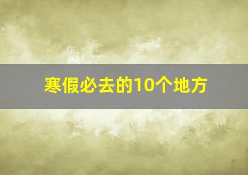 寒假必去的10个地方