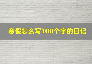 寒假怎么写100个字的日记