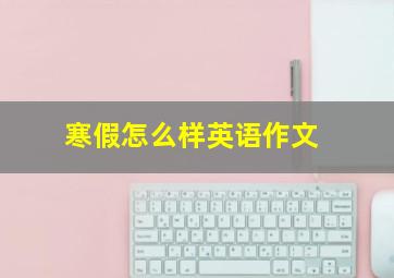 寒假怎么样英语作文