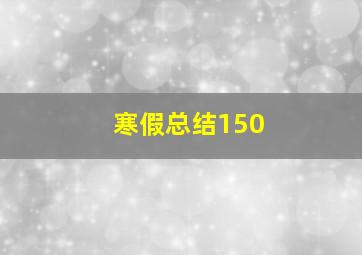 寒假总结150