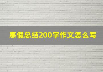 寒假总结200字作文怎么写